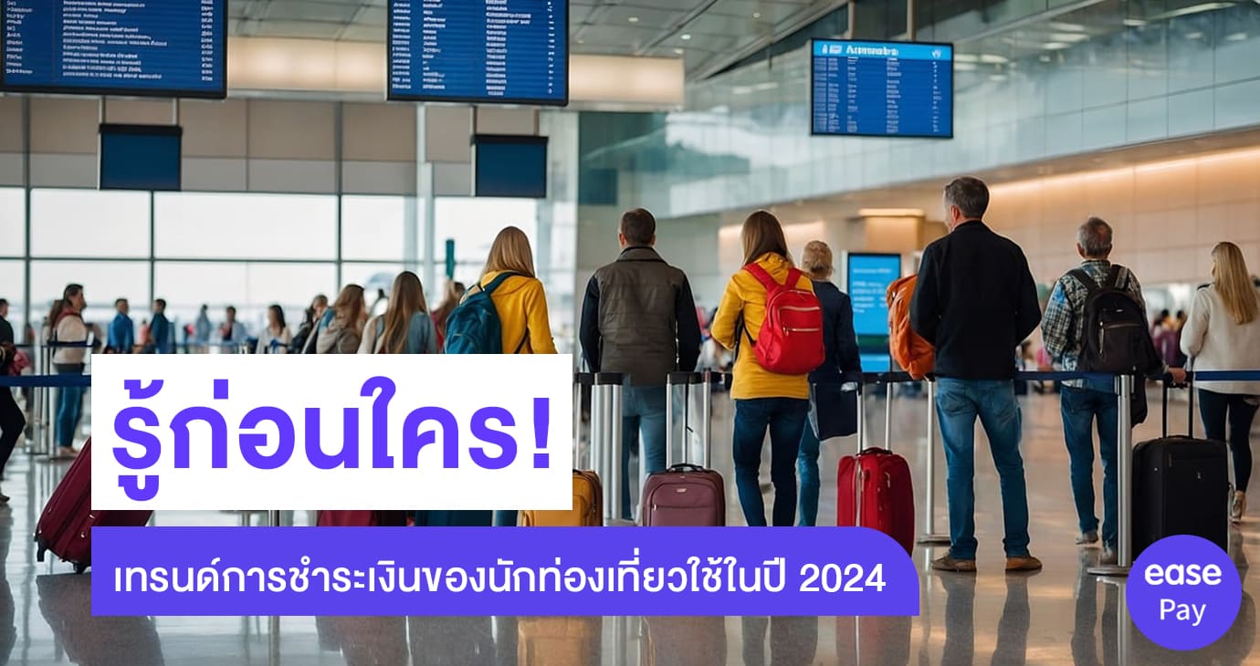 เทรนด์การชำระเงินนักท่องเที่ยว