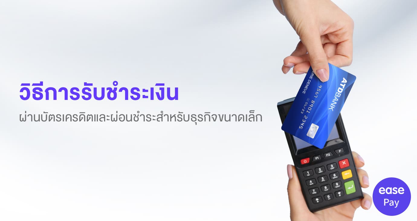 รูปแบบการชำระเงิน