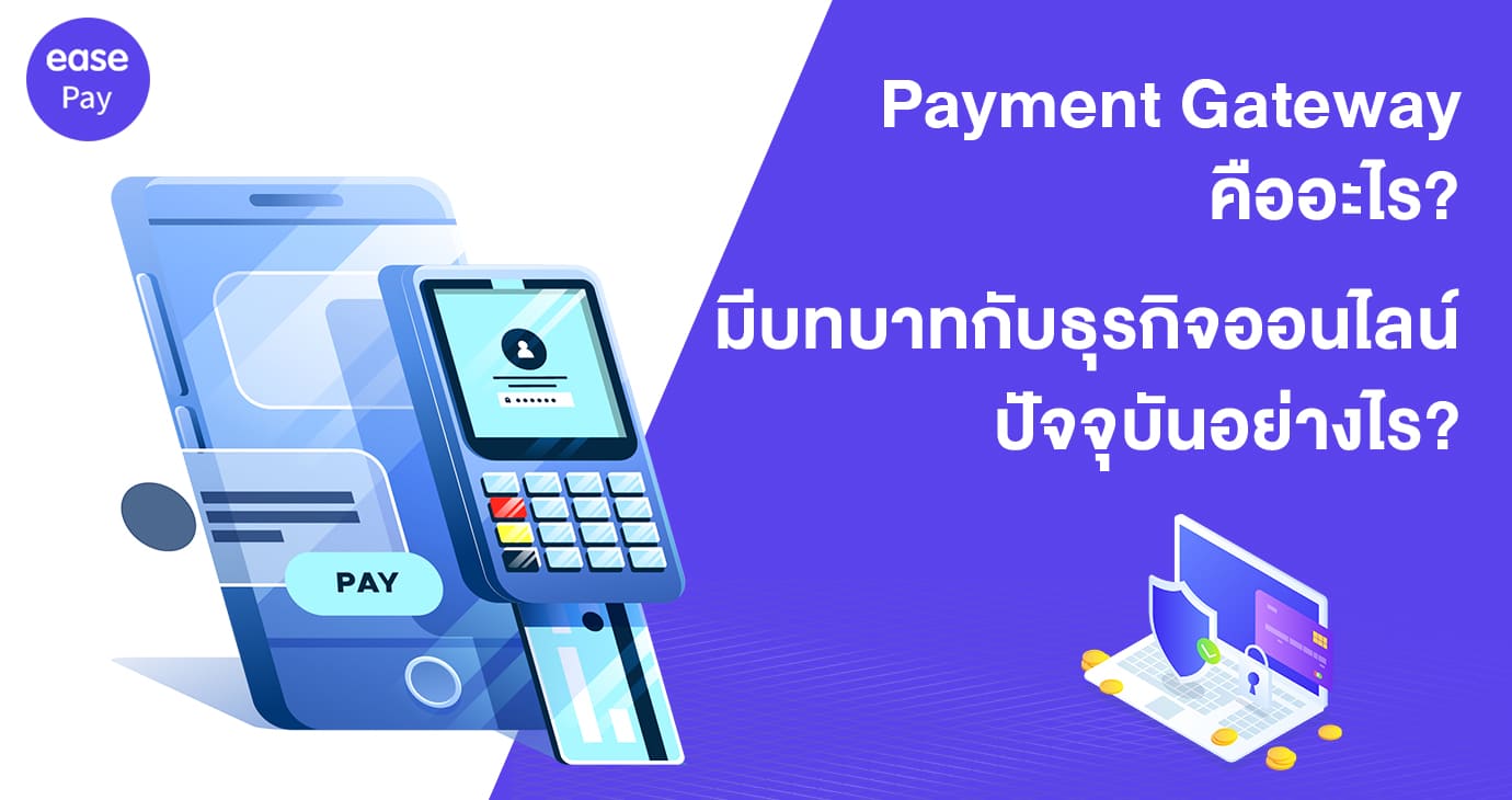 Payment Gateway คืออะไร ? มีบทบาทกับธุรกิจออนไลน์ปัจจุบันอย่างไร