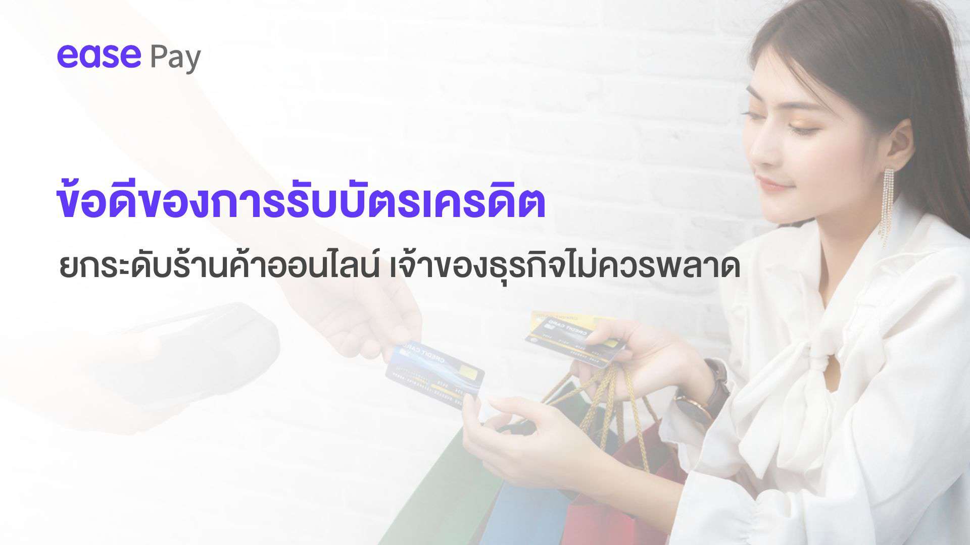 ข้อดีของการรับบัตรเครดิต