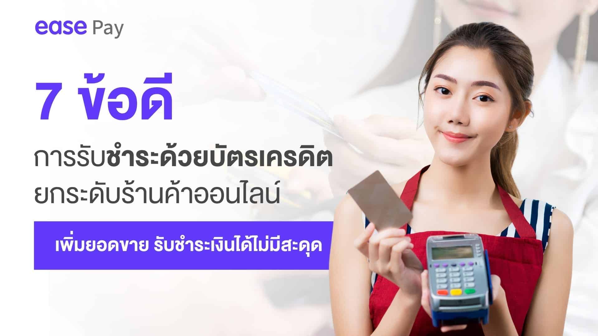 รับชำระเงินผ่านบัตรเครดิต