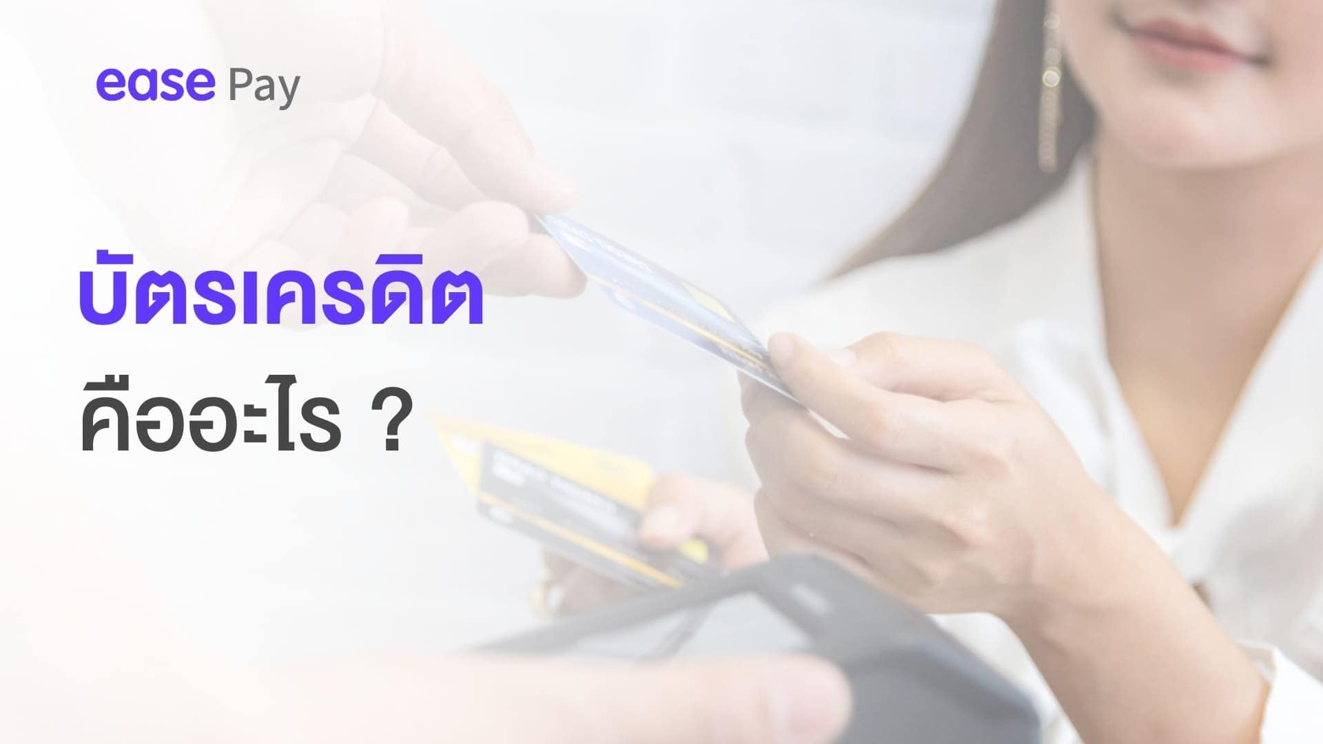 บัตรเครดิตคืออะไร